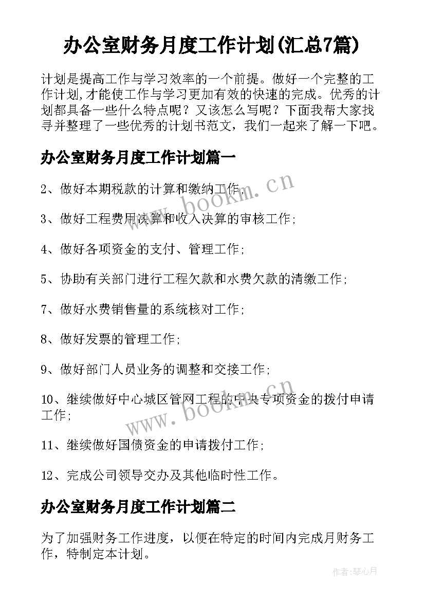 办公室财务月度工作计划(汇总7篇)