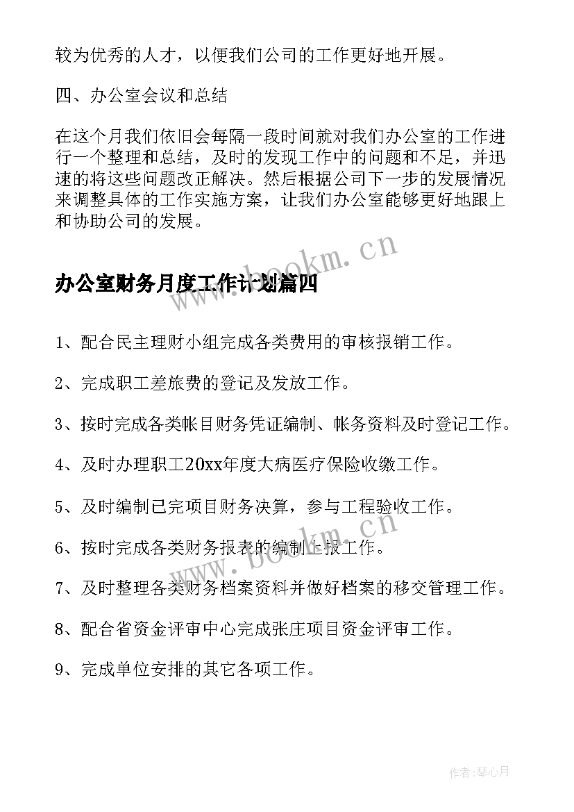 办公室财务月度工作计划(汇总7篇)