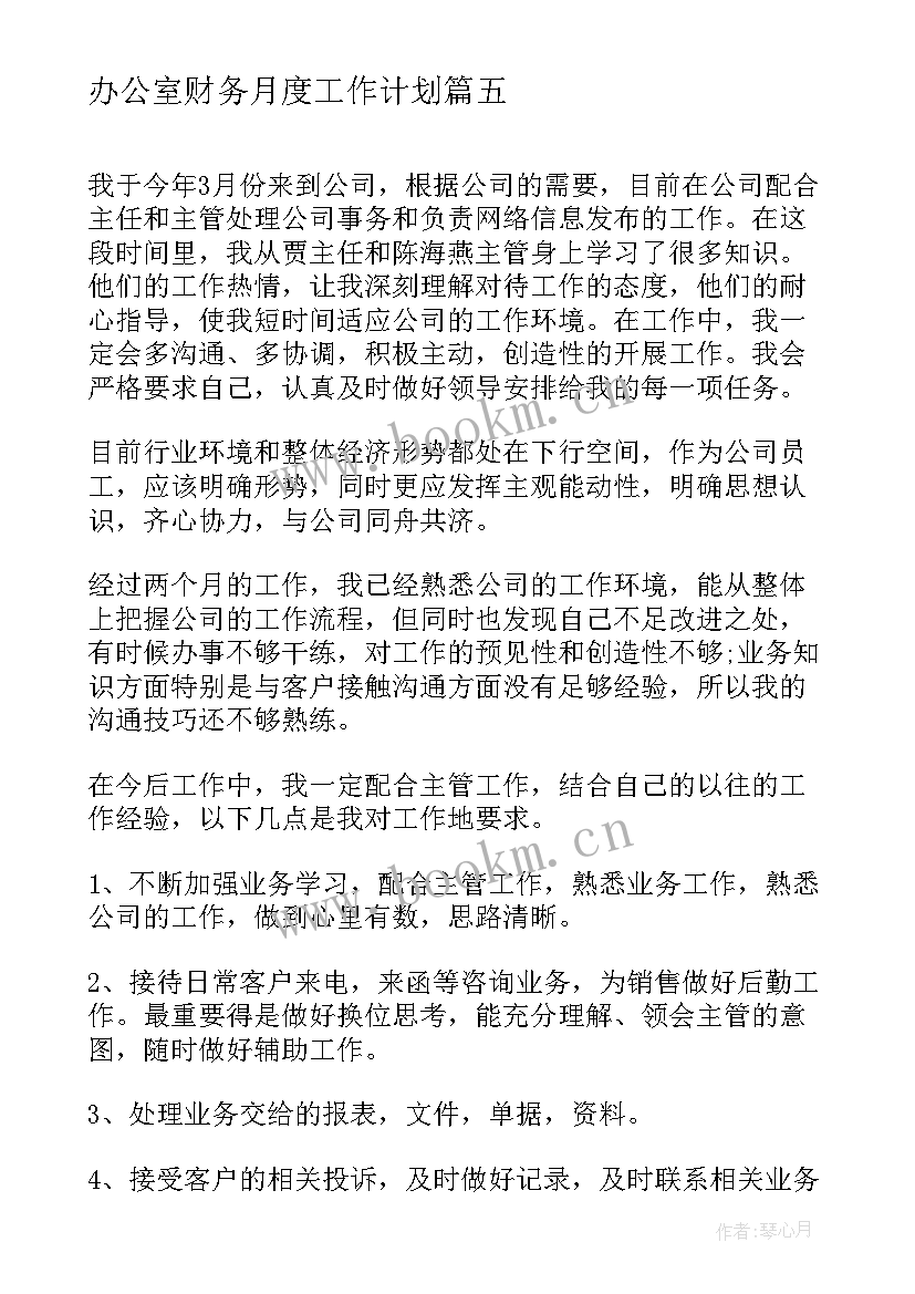 办公室财务月度工作计划(汇总7篇)