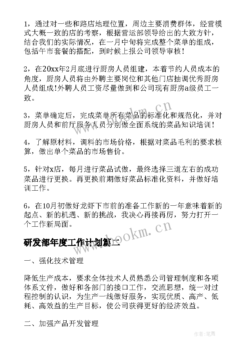 2023年研发部年度工作计划(大全5篇)