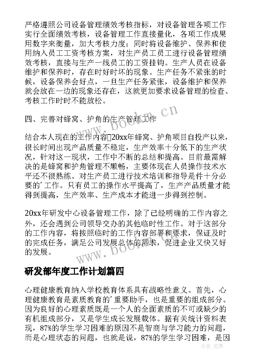 2023年研发部年度工作计划(大全5篇)