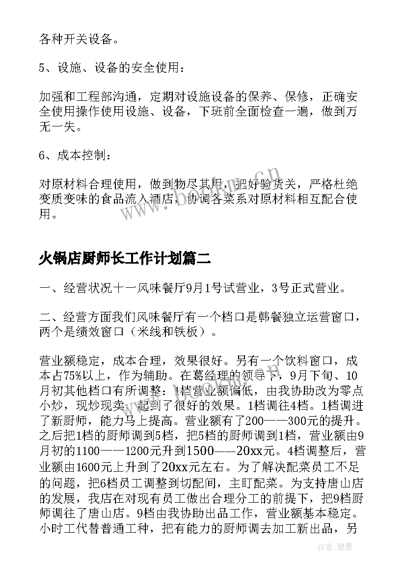 2023年火锅店厨师长工作计划(优质5篇)