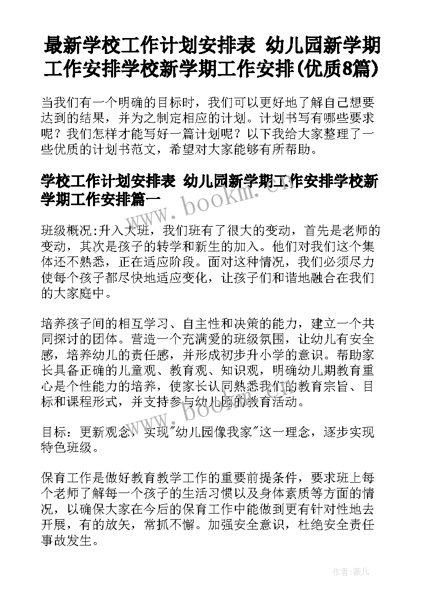 最新学校工作计划安排表 幼儿园新学期工作安排学校新学期工作安排(优质8篇)