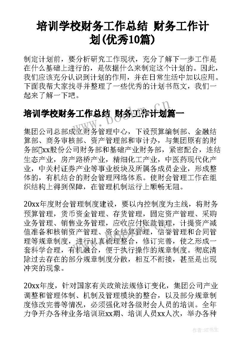 培训学校财务工作总结 财务工作计划(优秀10篇)