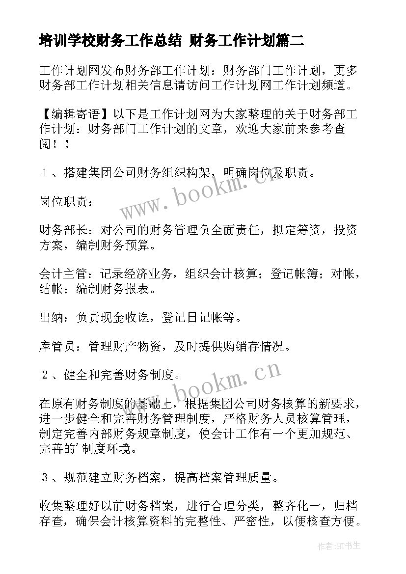 培训学校财务工作总结 财务工作计划(优秀10篇)