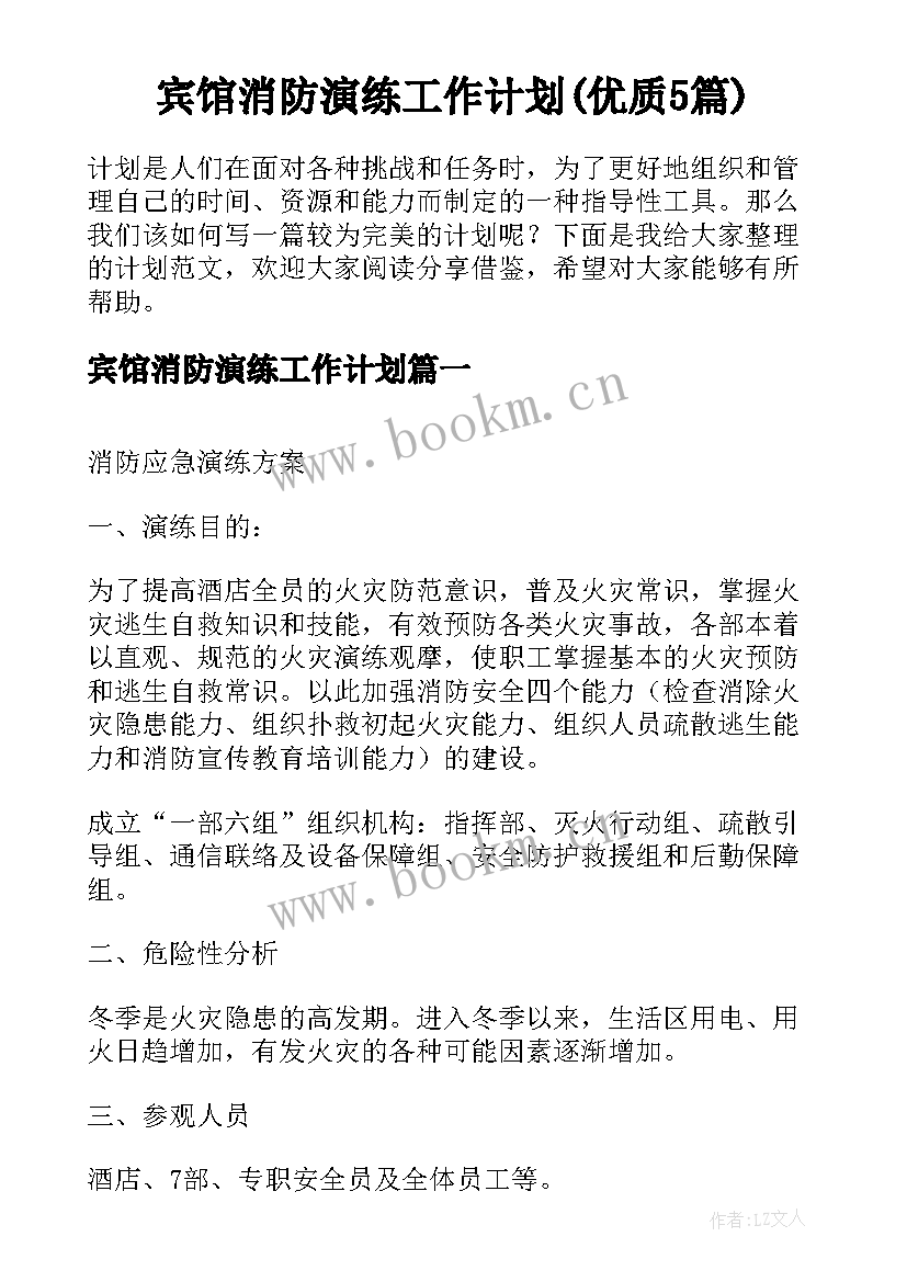 宾馆消防演练工作计划(优质5篇)