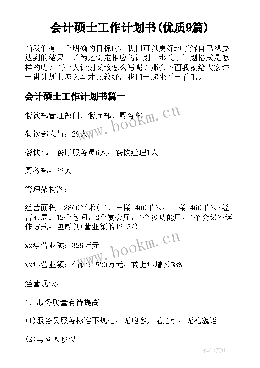 会计硕士工作计划书(优质9篇)