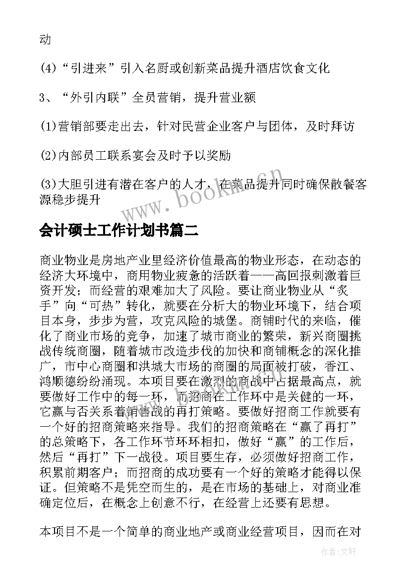 会计硕士工作计划书(优质9篇)