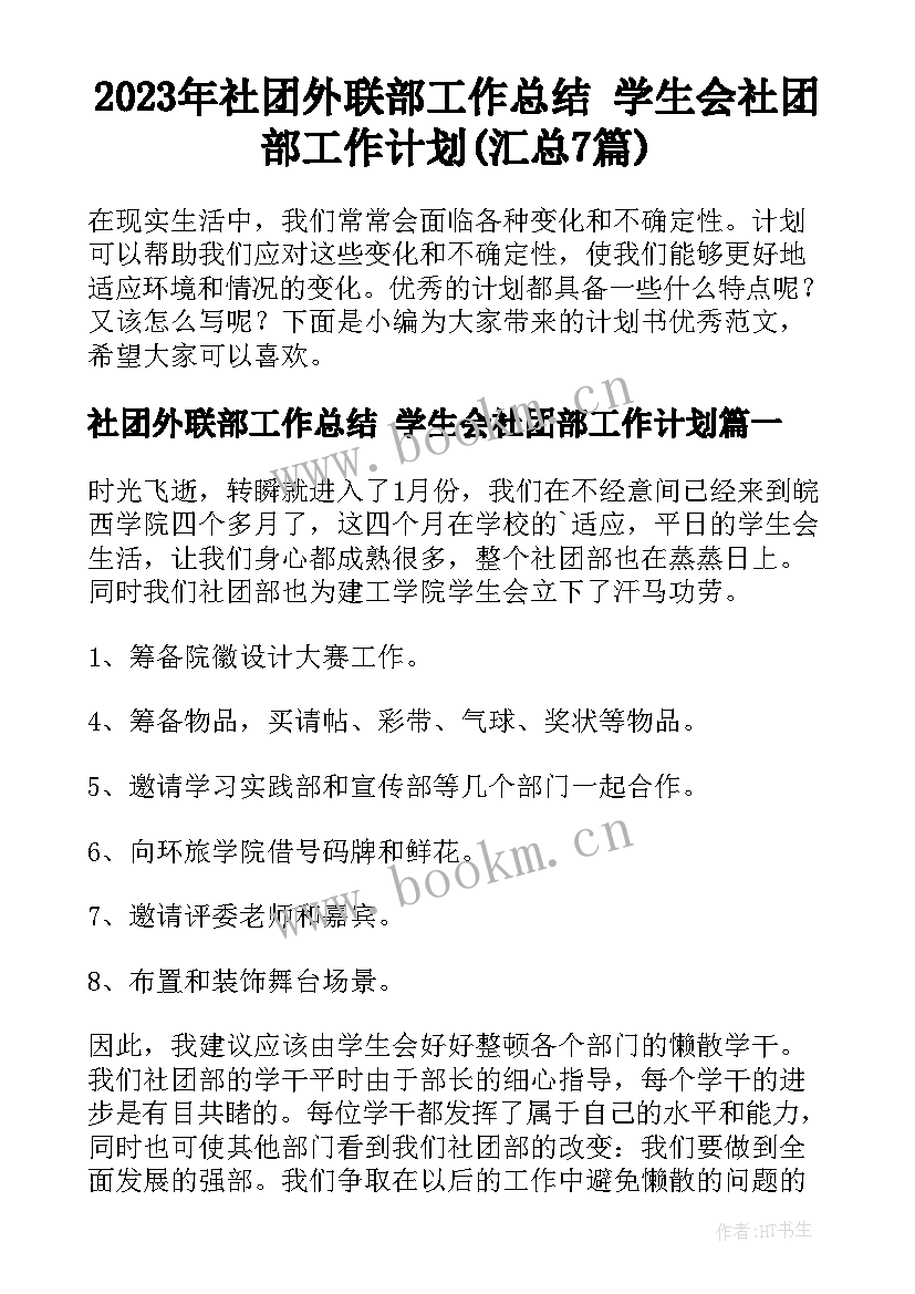 2023年社团外联部工作总结 学生会社团部工作计划(汇总7篇)