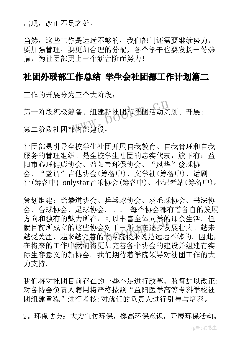 2023年社团外联部工作总结 学生会社团部工作计划(汇总7篇)