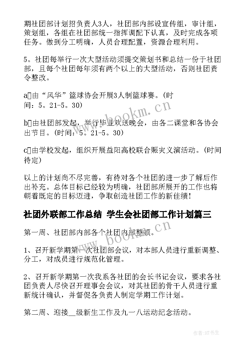 2023年社团外联部工作总结 学生会社团部工作计划(汇总7篇)