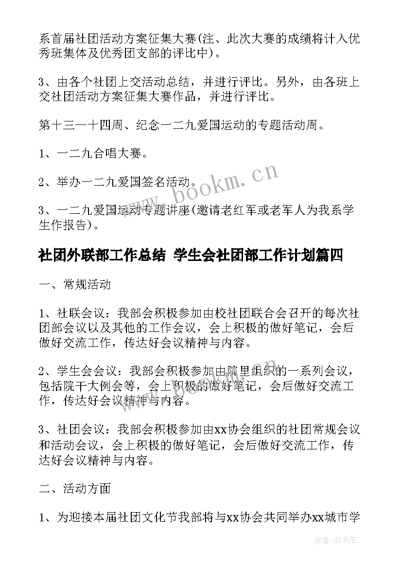 2023年社团外联部工作总结 学生会社团部工作计划(汇总7篇)