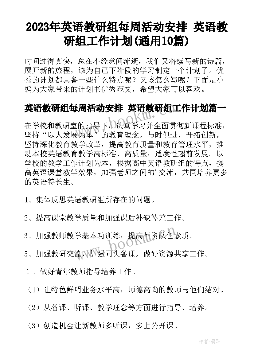 2023年英语教研组每周活动安排 英语教研组工作计划(通用10篇)