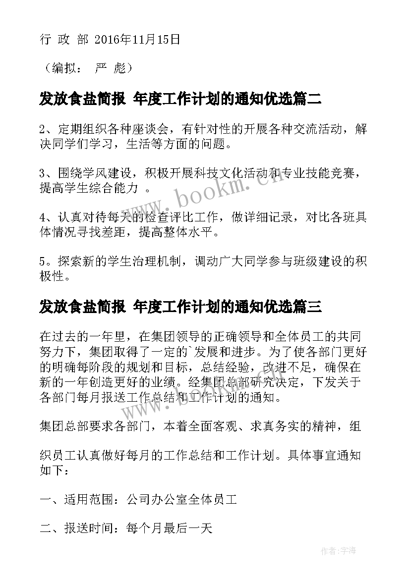 发放食盐简报 年度工作计划的通知优选(优质7篇)