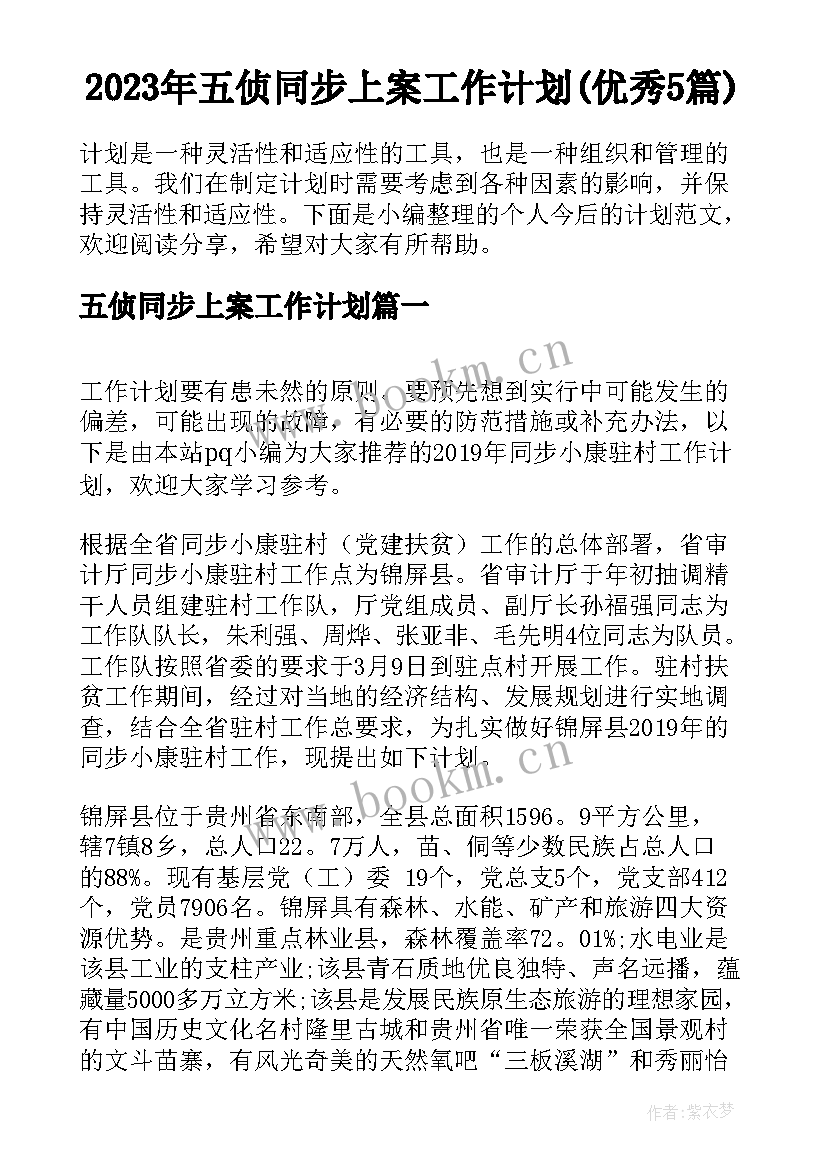 2023年五侦同步上案工作计划(优秀5篇)