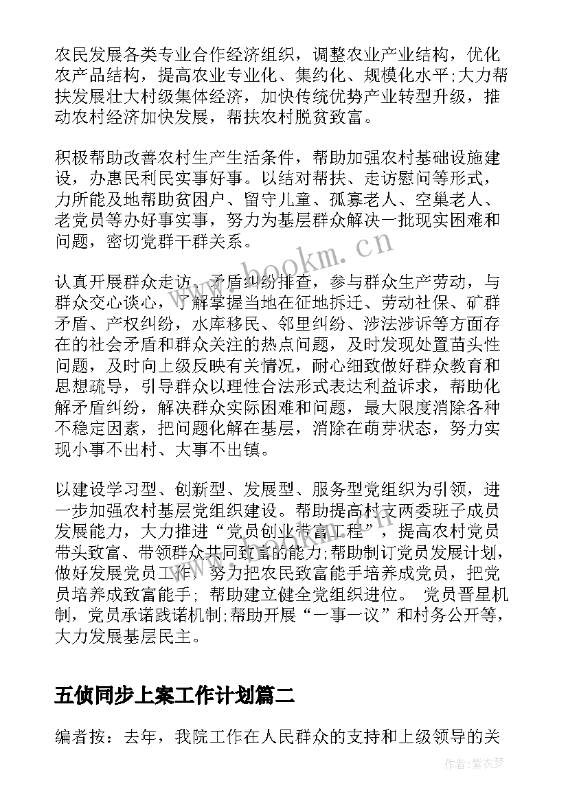 2023年五侦同步上案工作计划(优秀5篇)