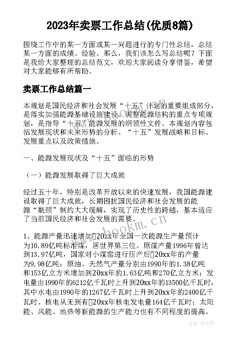 2023年卖票工作总结(优质8篇)