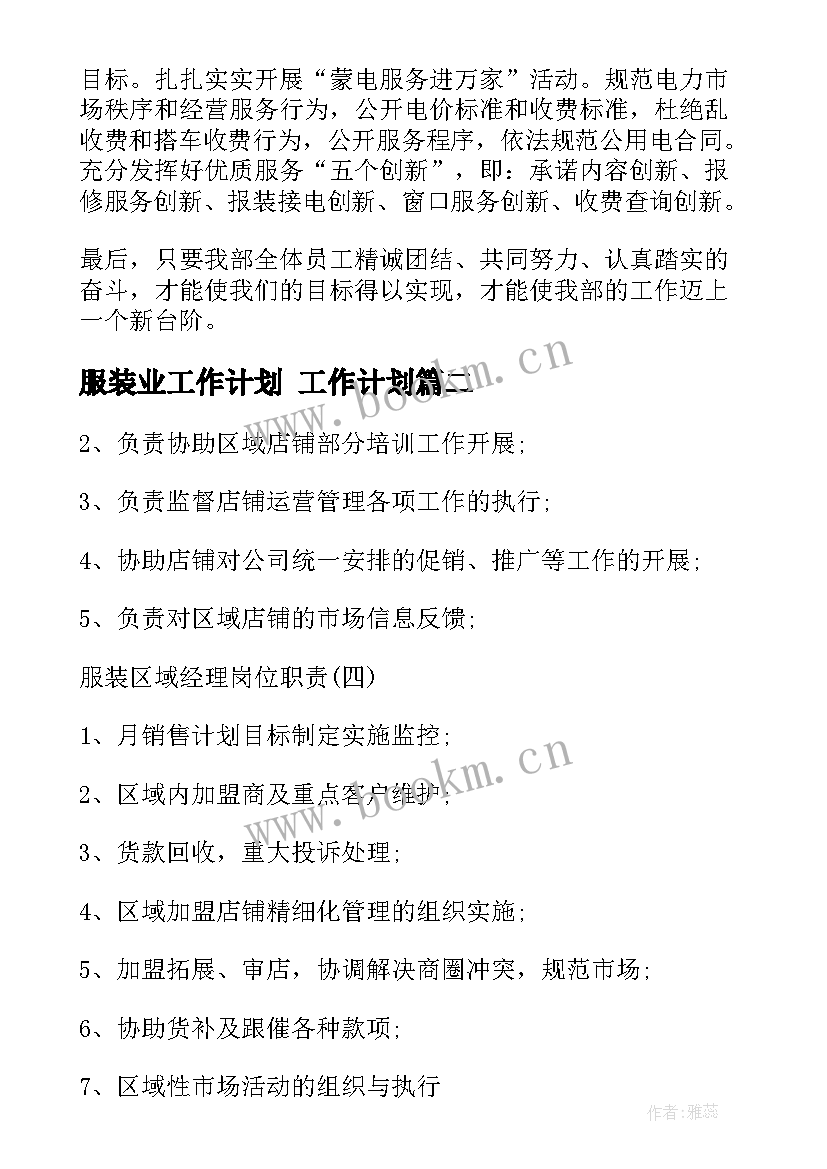 最新服装业工作计划 工作计划(大全7篇)