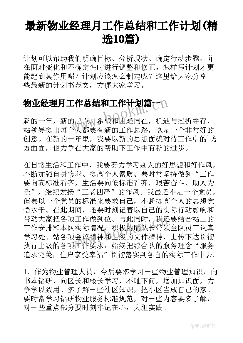 最新物业经理月工作总结和工作计划(精选10篇)