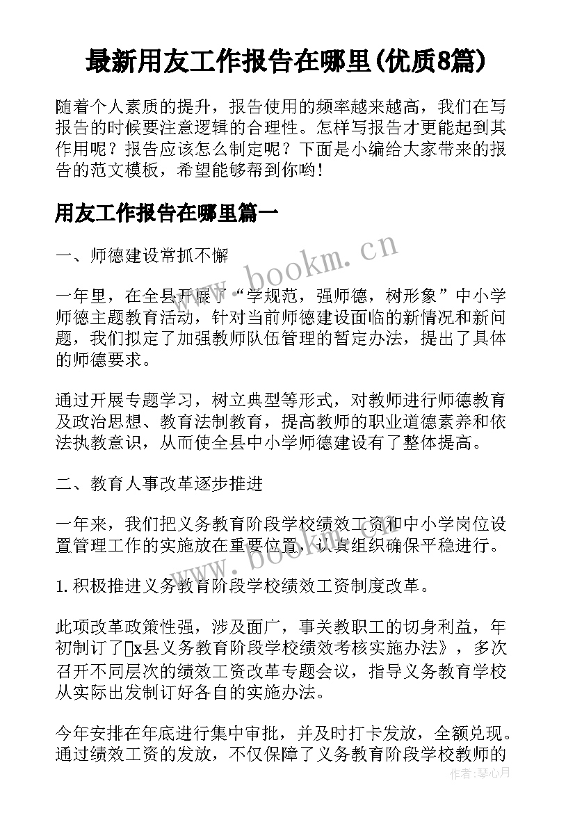 最新用友工作报告在哪里(优质8篇)