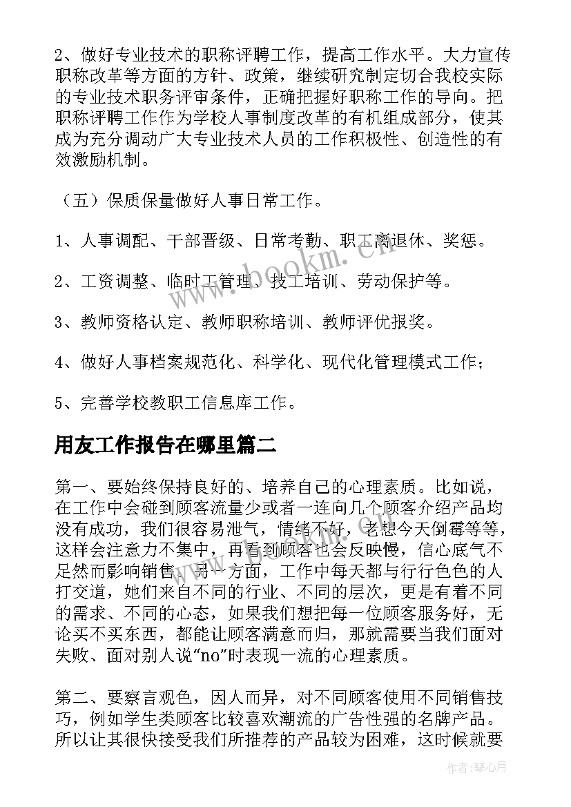 最新用友工作报告在哪里(优质8篇)