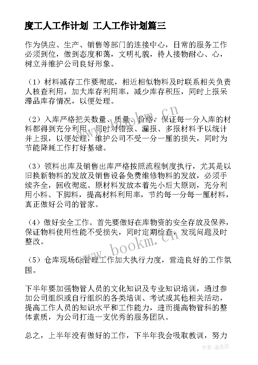 2023年度工人工作计划 工人工作计划(优质8篇)