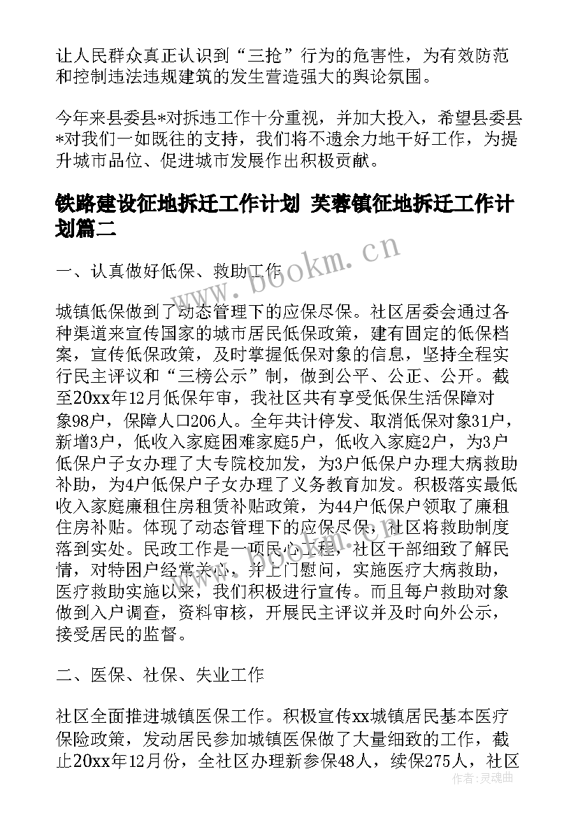 最新铁路建设征地拆迁工作计划 芙蓉镇征地拆迁工作计划(精选5篇)