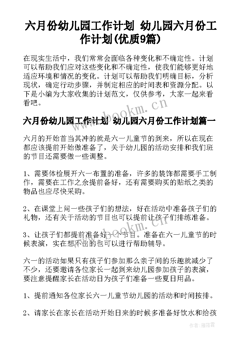 六月份幼儿园工作计划 幼儿园六月份工作计划(优质9篇)