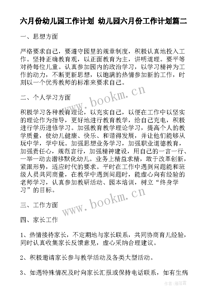 六月份幼儿园工作计划 幼儿园六月份工作计划(优质9篇)