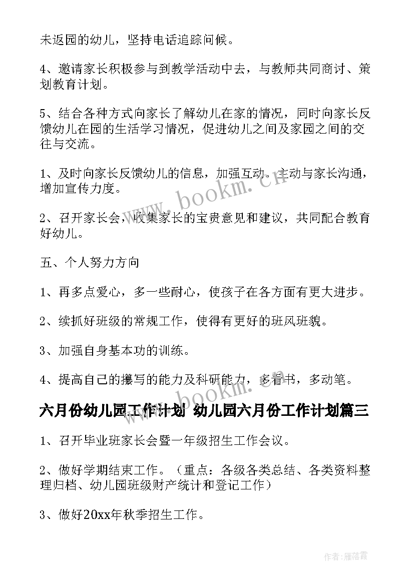 六月份幼儿园工作计划 幼儿园六月份工作计划(优质9篇)