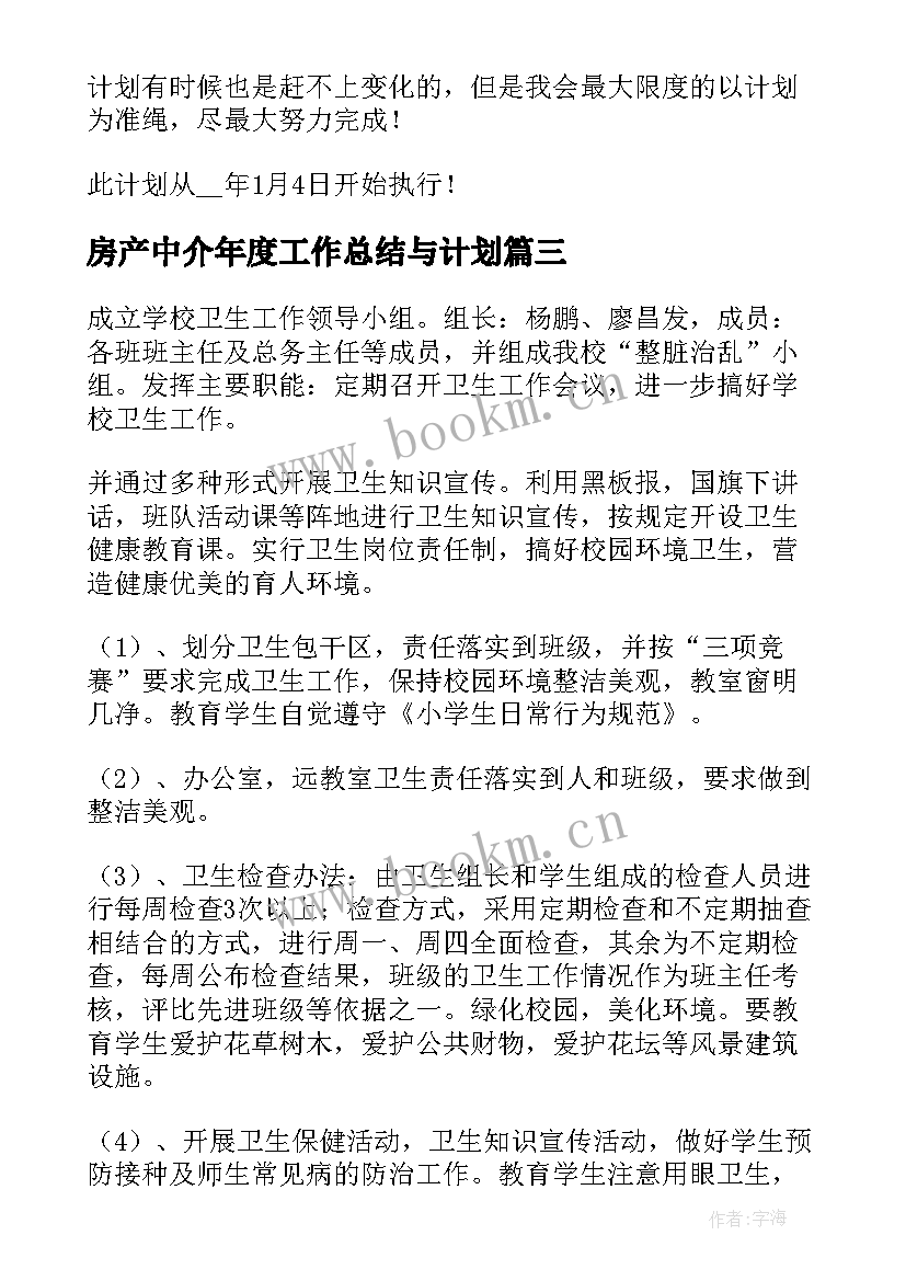 房产中介年度工作总结与计划(通用5篇)