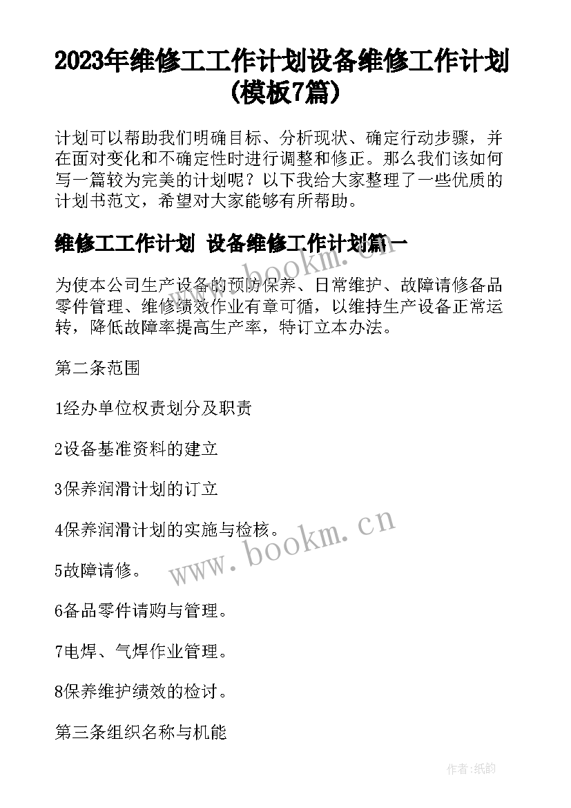 2023年维修工工作计划 设备维修工作计划(模板7篇)