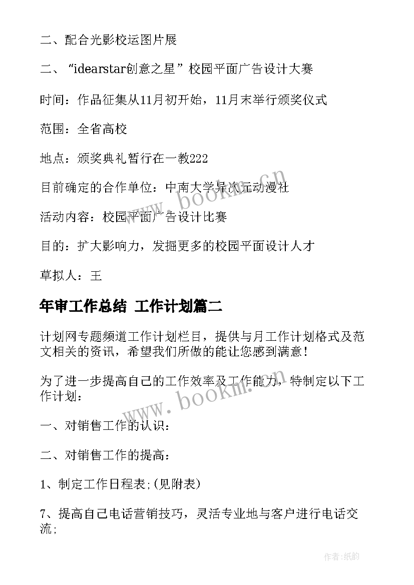 最新年审工作总结 工作计划(优质10篇)