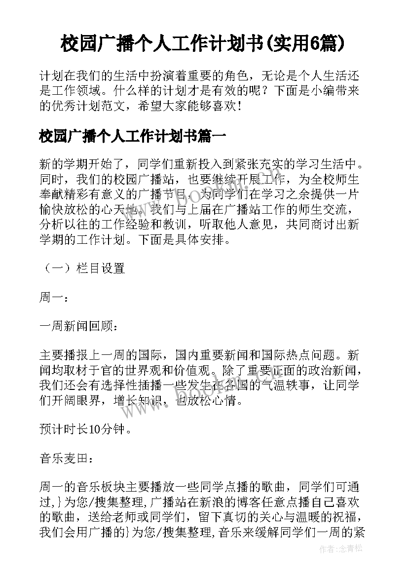 校园广播个人工作计划书(实用6篇)