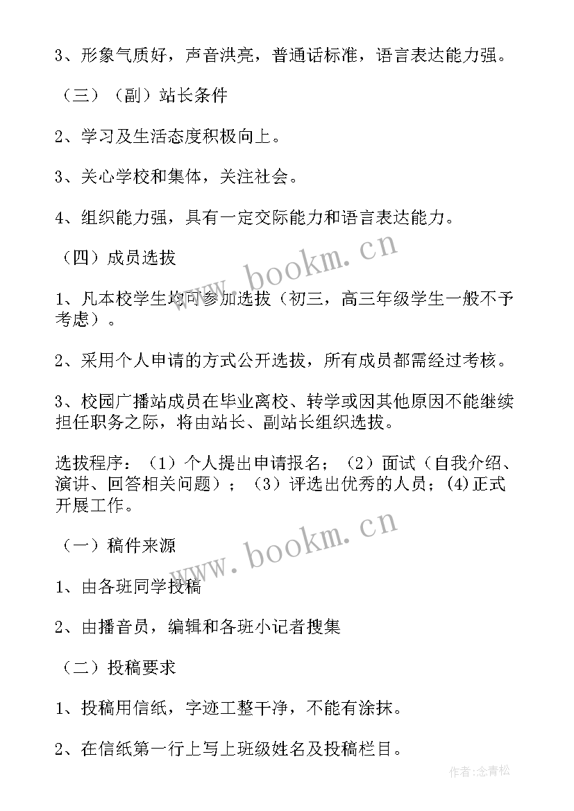 校园广播个人工作计划书(实用6篇)