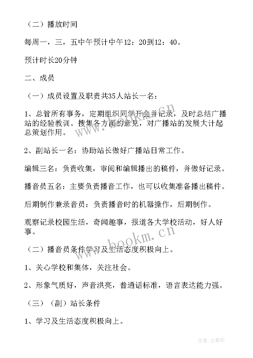 校园广播个人工作计划书(实用6篇)