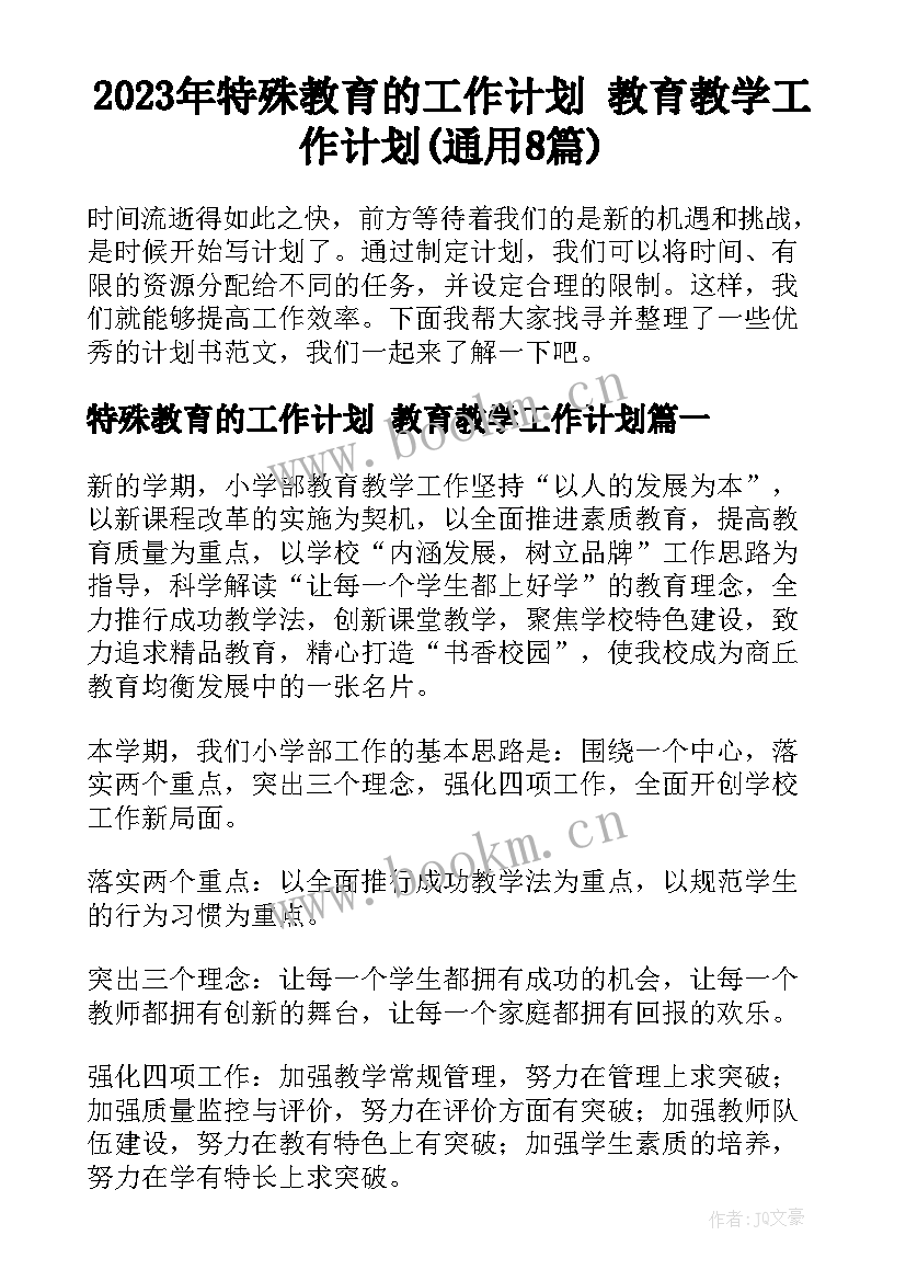 2023年特殊教育的工作计划 教育教学工作计划(通用8篇)