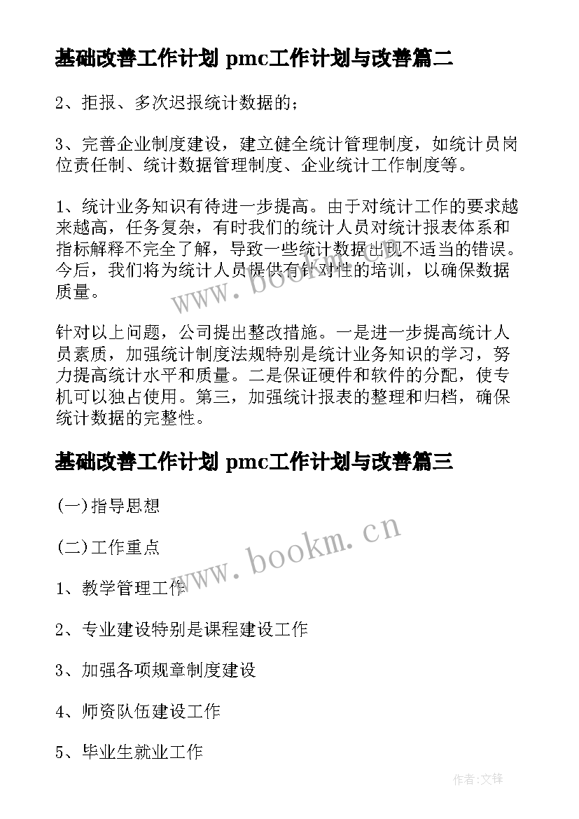 基础改善工作计划 pmc工作计划与改善(实用6篇)