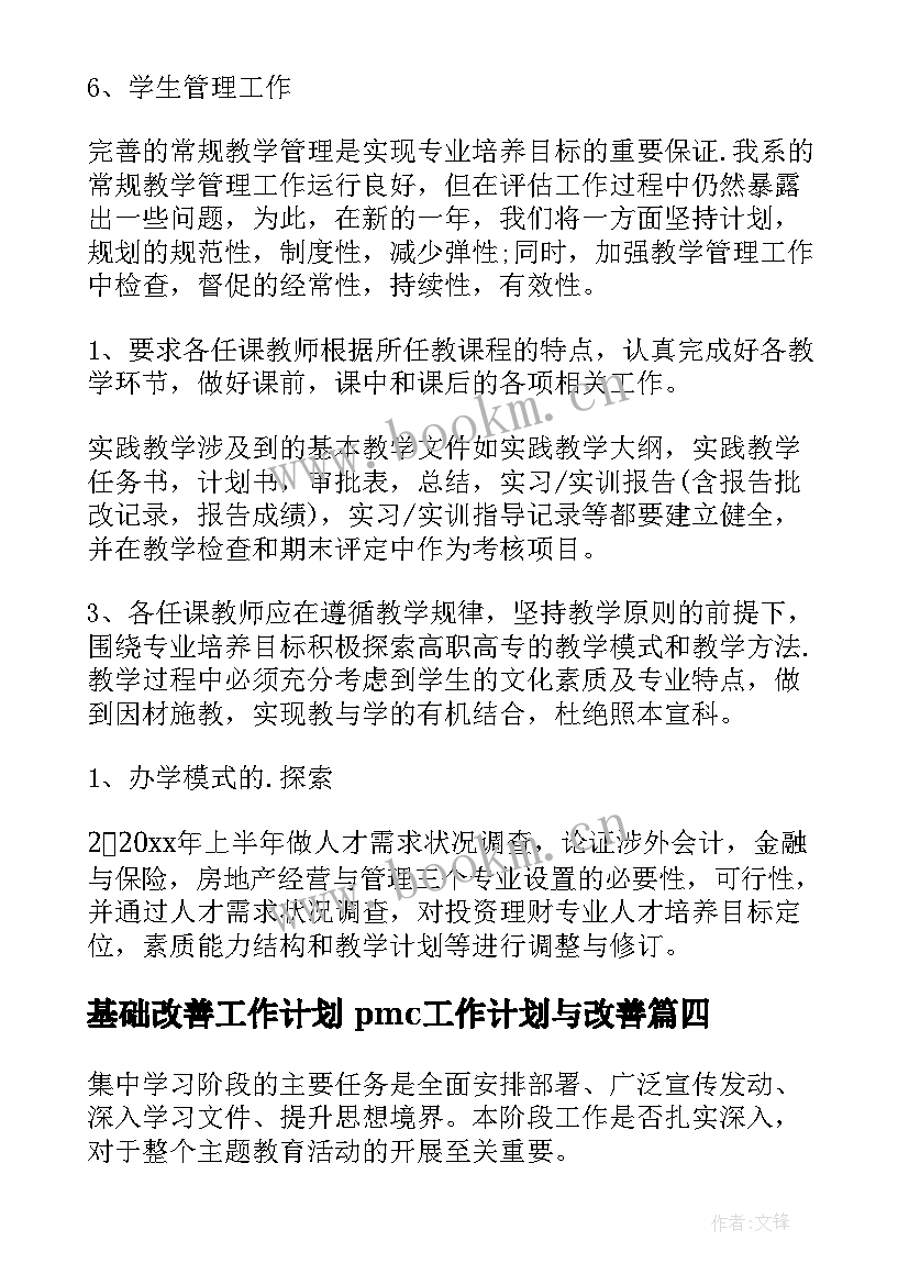 基础改善工作计划 pmc工作计划与改善(实用6篇)