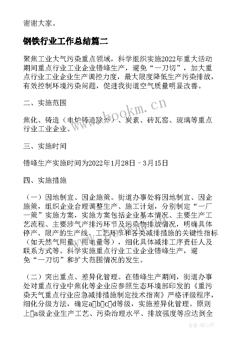 钢铁行业工作总结(通用10篇)