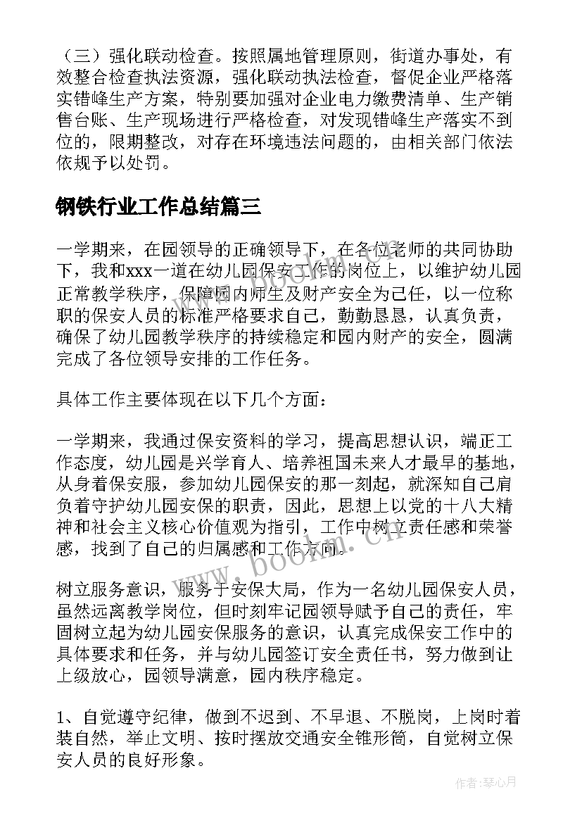 钢铁行业工作总结(通用10篇)