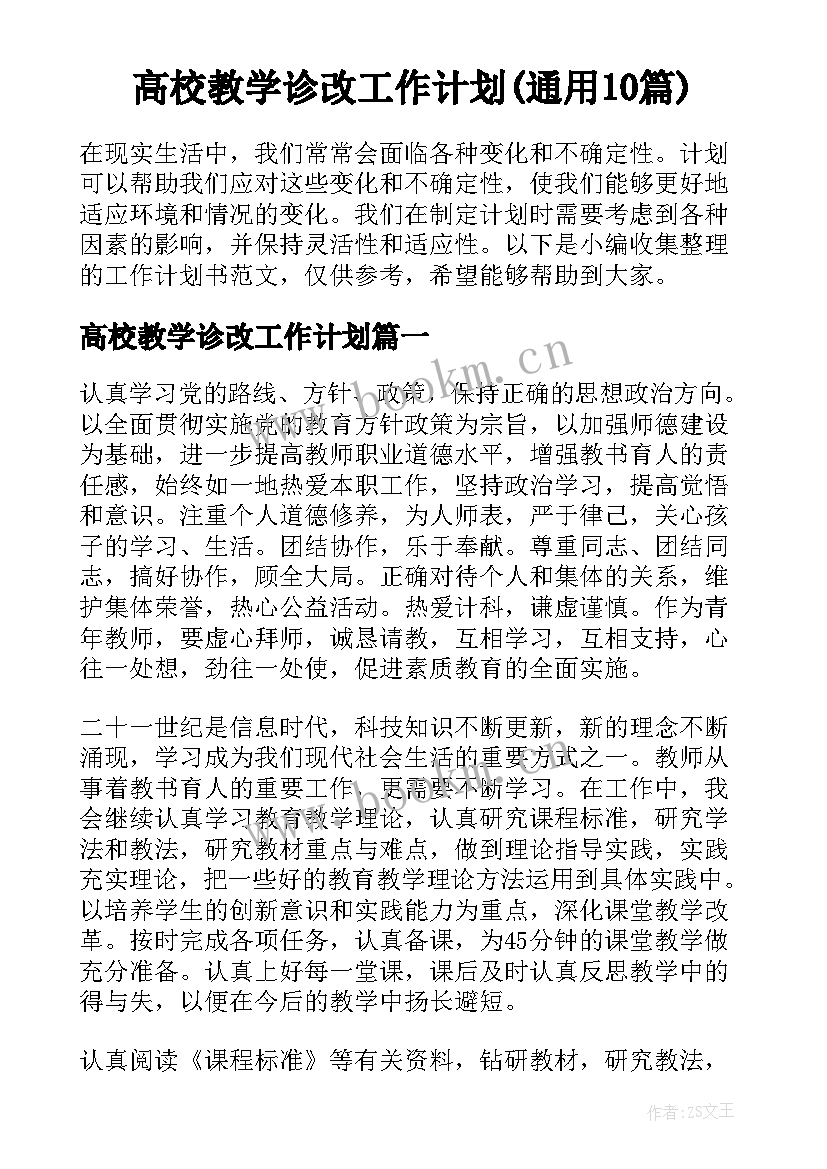 高校教学诊改工作计划(通用10篇)