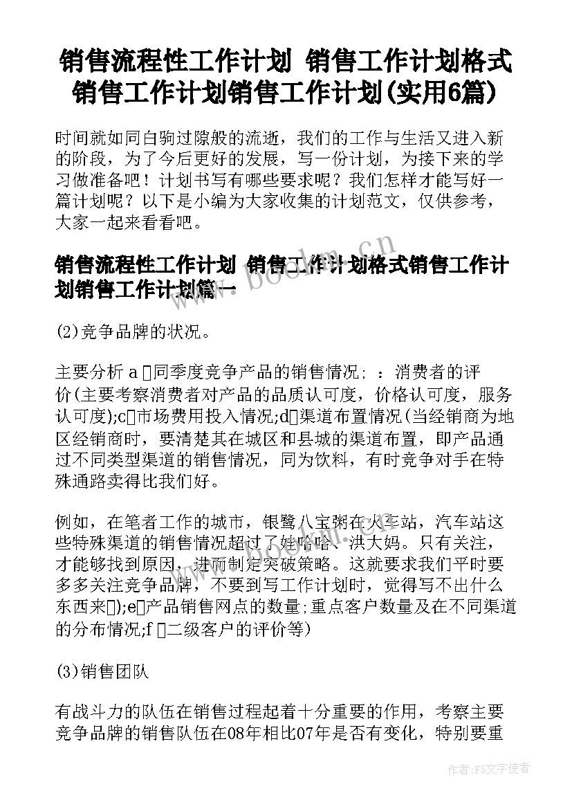 销售流程性工作计划 销售工作计划格式销售工作计划销售工作计划(实用6篇)