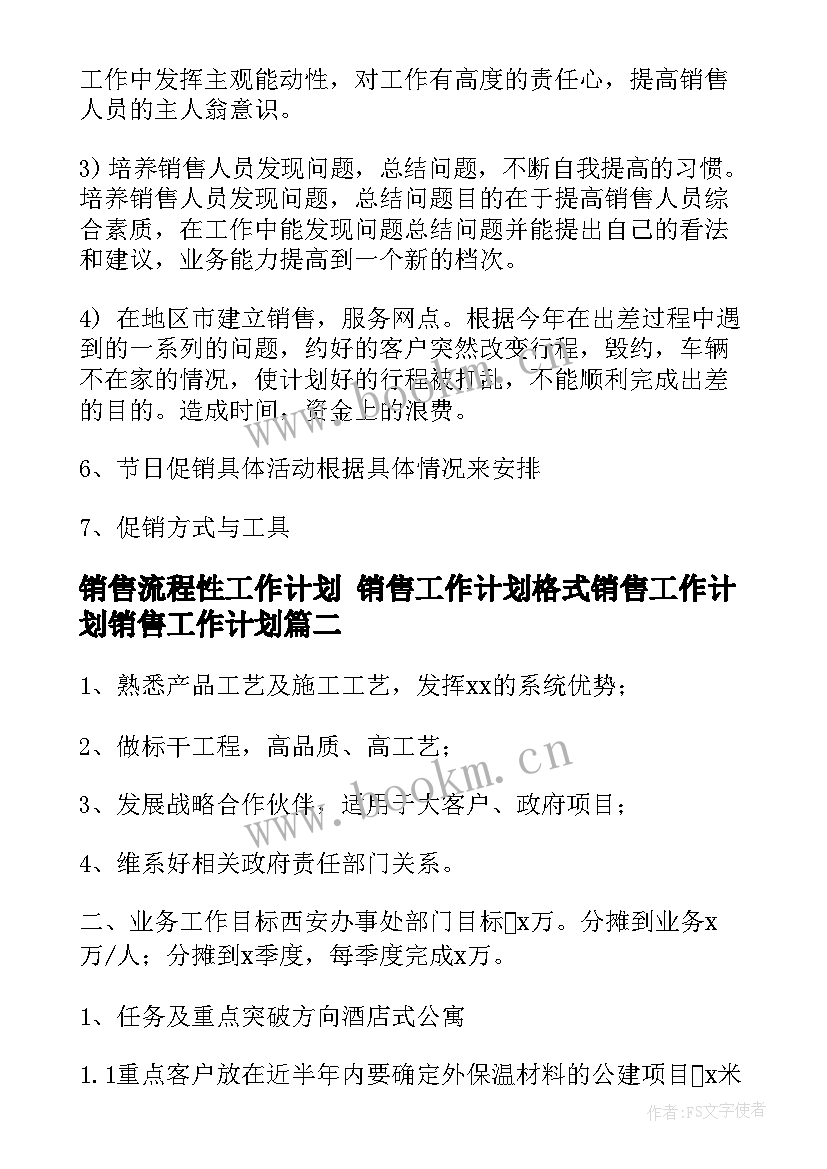 销售流程性工作计划 销售工作计划格式销售工作计划销售工作计划(实用6篇)