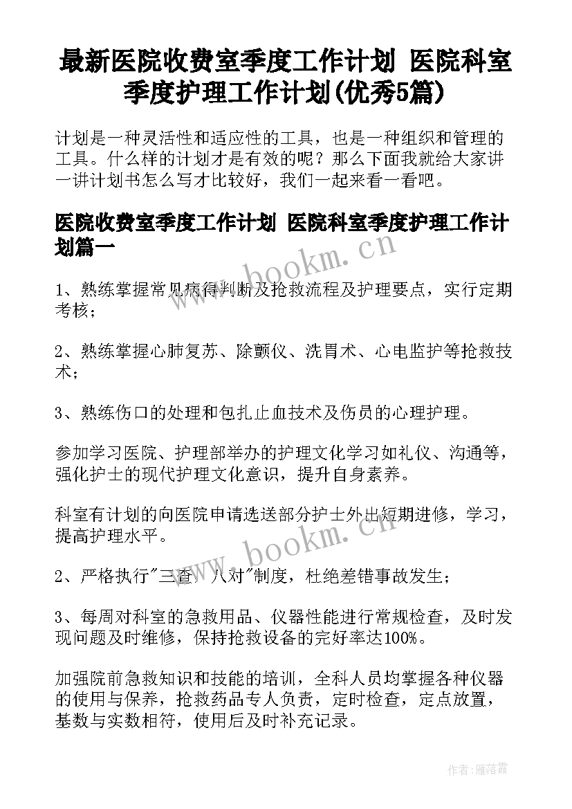 最新医院收费室季度工作计划 医院科室季度护理工作计划(优秀5篇)