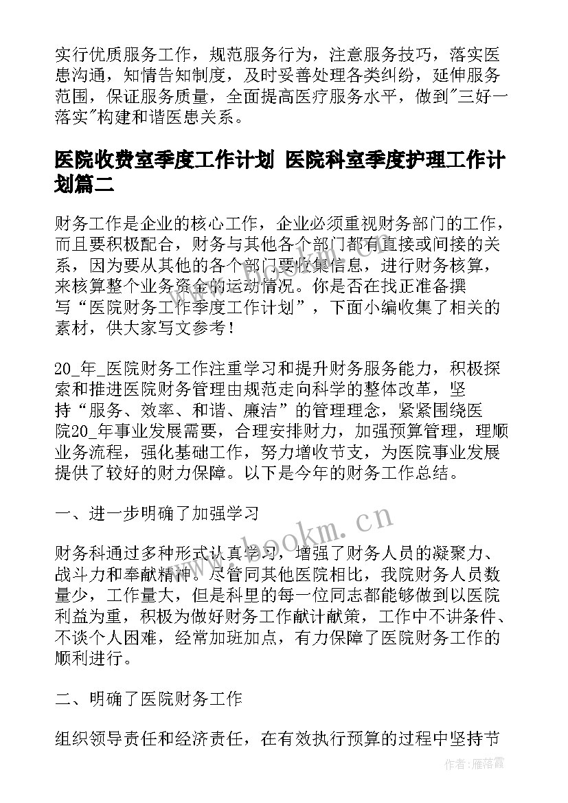 最新医院收费室季度工作计划 医院科室季度护理工作计划(优秀5篇)