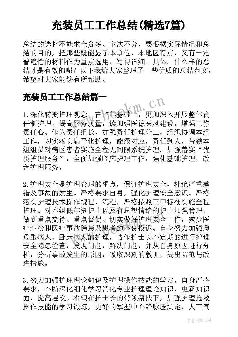 充装员工工作总结(精选7篇)