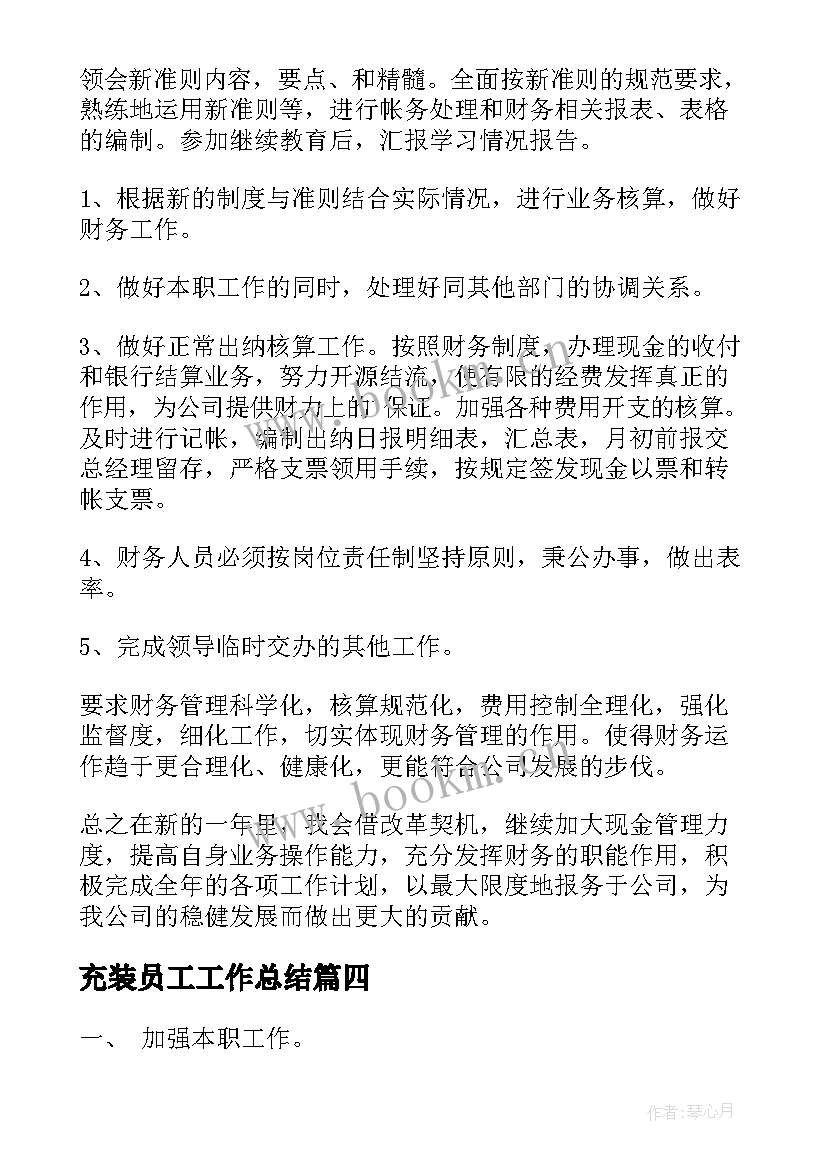 充装员工工作总结(精选7篇)