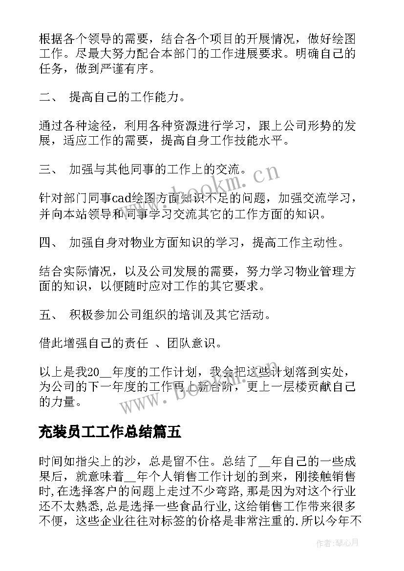 充装员工工作总结(精选7篇)