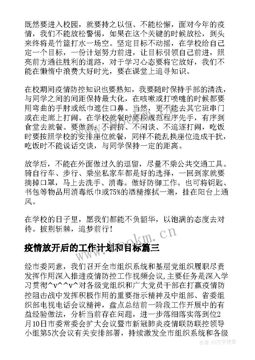 最新疫情放开后的工作计划和目标(实用5篇)